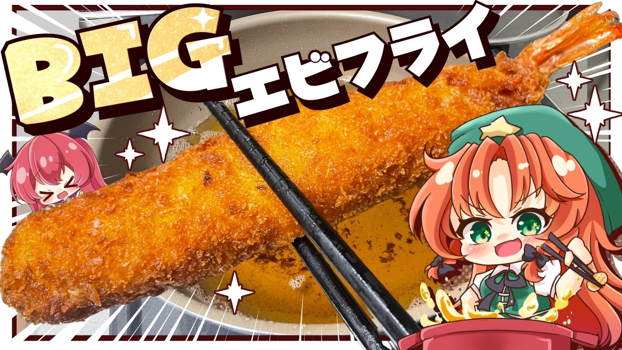 【ゆっくり料理】プリップリ食感！BIGなエビフライを美鈴と小悪魔が作ってみたようです【ゆっくり実況】