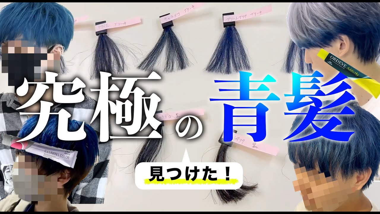【青髪】究極の青髪を探せ！！結局どのカラー剤が一番綺麗なの？？