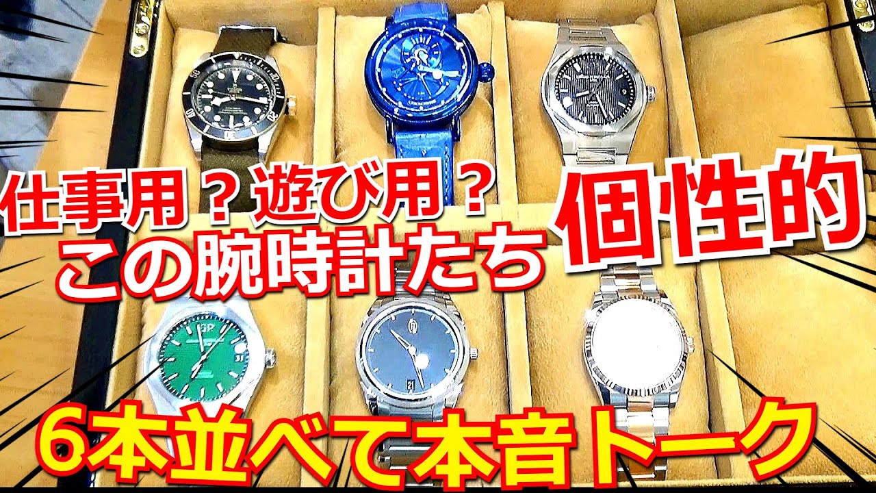 【眼福】仕事に！プライベートに！遊びに！ガンガン使える個性的な高級腕時計６本を並べて本音トークしてみた！【ウォッチ911】