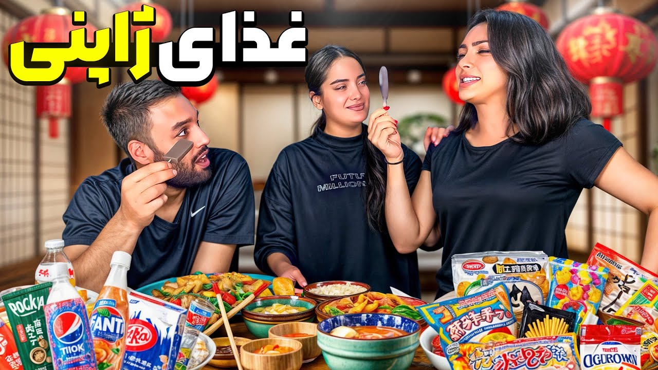 تست خوراکی ها( ژاپنی)🤷‍♂️