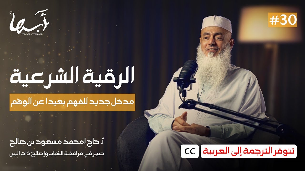 الرقية الشرعية (الحلقة مترجمة إلى العربية) | الأستاذ حاج امحمد مسعود | بودكاست ستومزابت 30