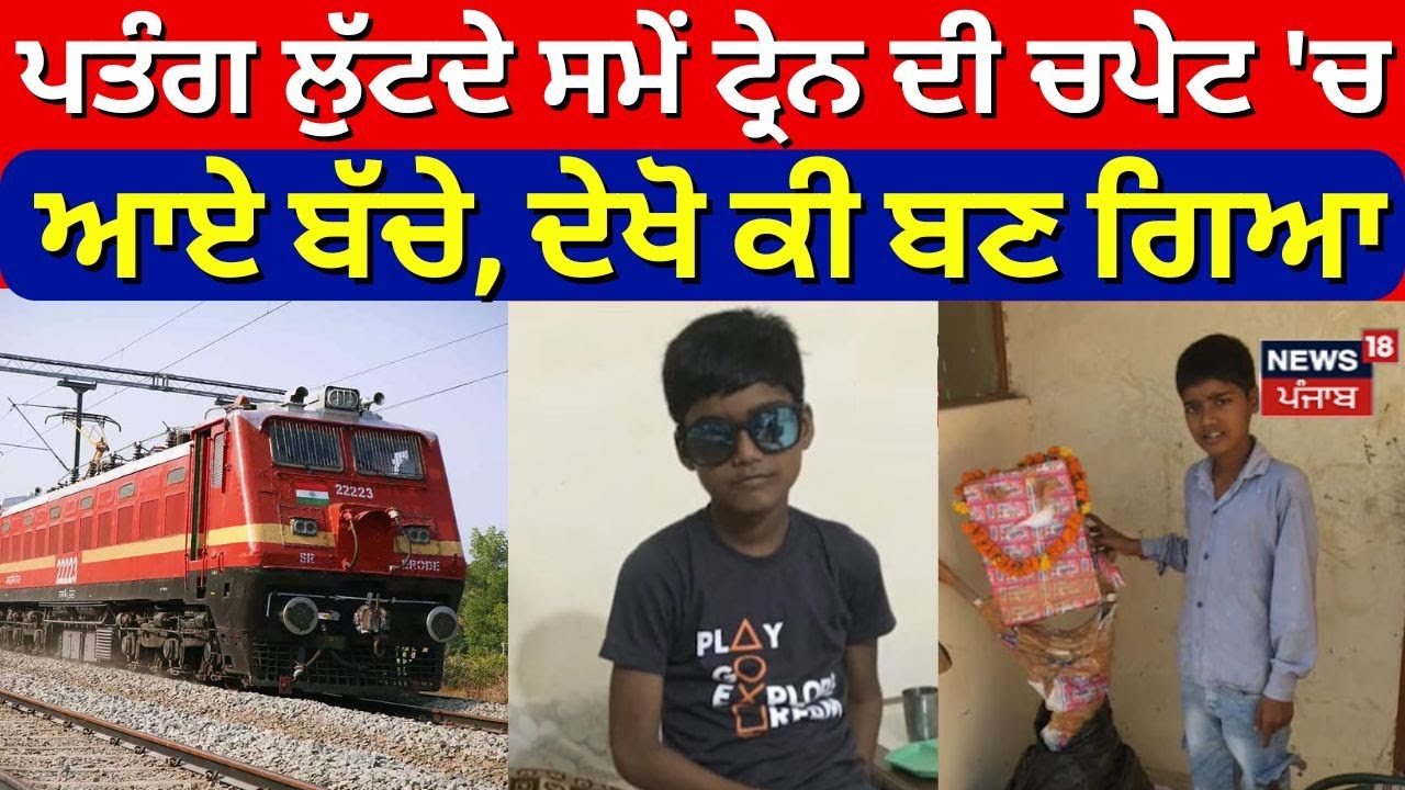 Zirakpur Accident News | ਪਤੰਗ ਲੁੱਟਦੇ ਸਮੇਂ ਟ੍ਰੇਨ ਦੀ ਚਪੇਟ 'ਚ ਆਏ ਬੱਚੇ, ਦੇਖੋ ਕੀ ਬਣ ਗਿਆ | N18V