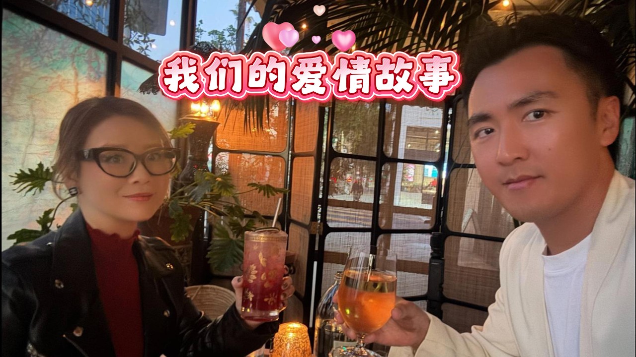 爱情Vlog124｜我们的爱情故事