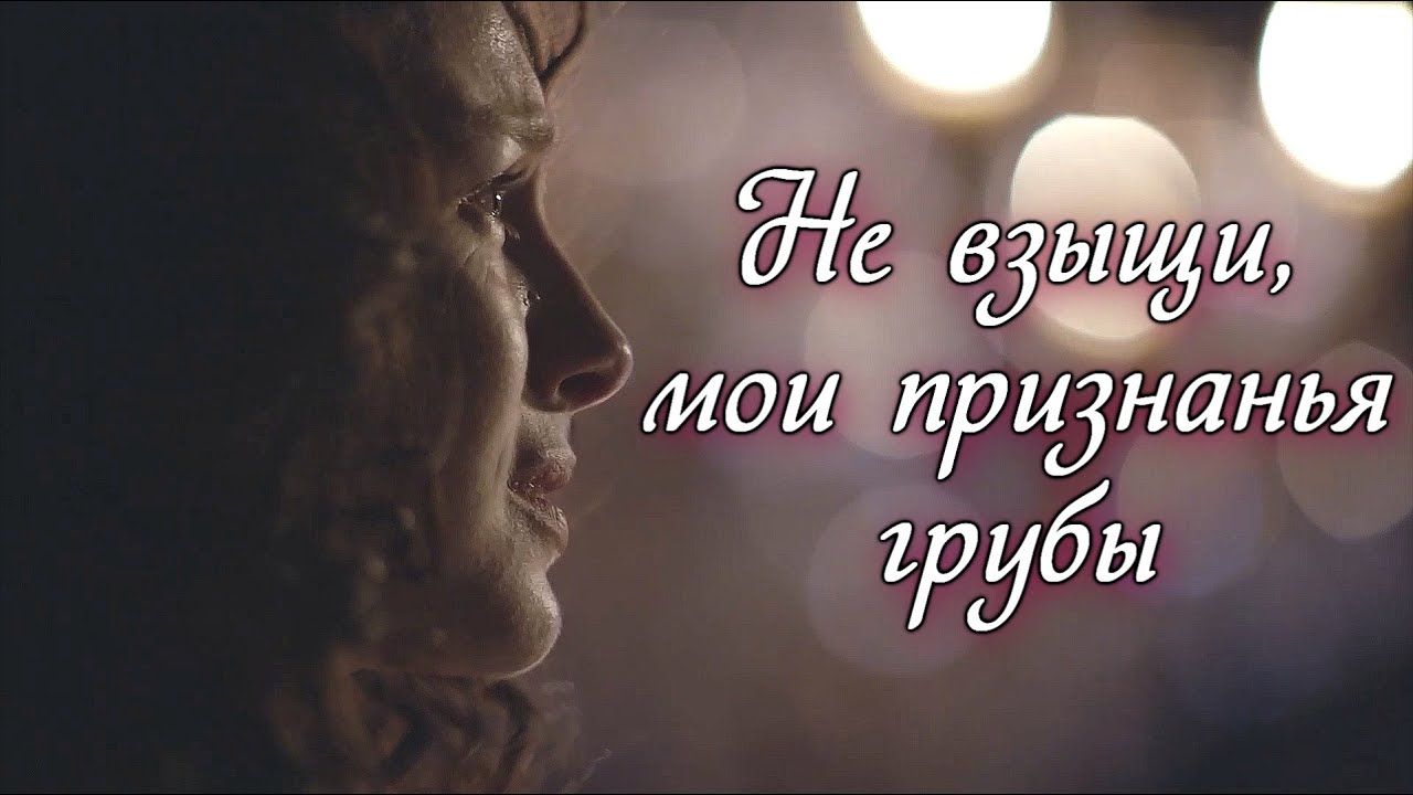 Джейми и Клэр 💕 НЕ ВЗЫЩИ, МОИ ПРИЗНАНЬЯ ГРУБЫ Jamie and Claire💕 SORRY, MY CONFESSIONS ARE RUDE