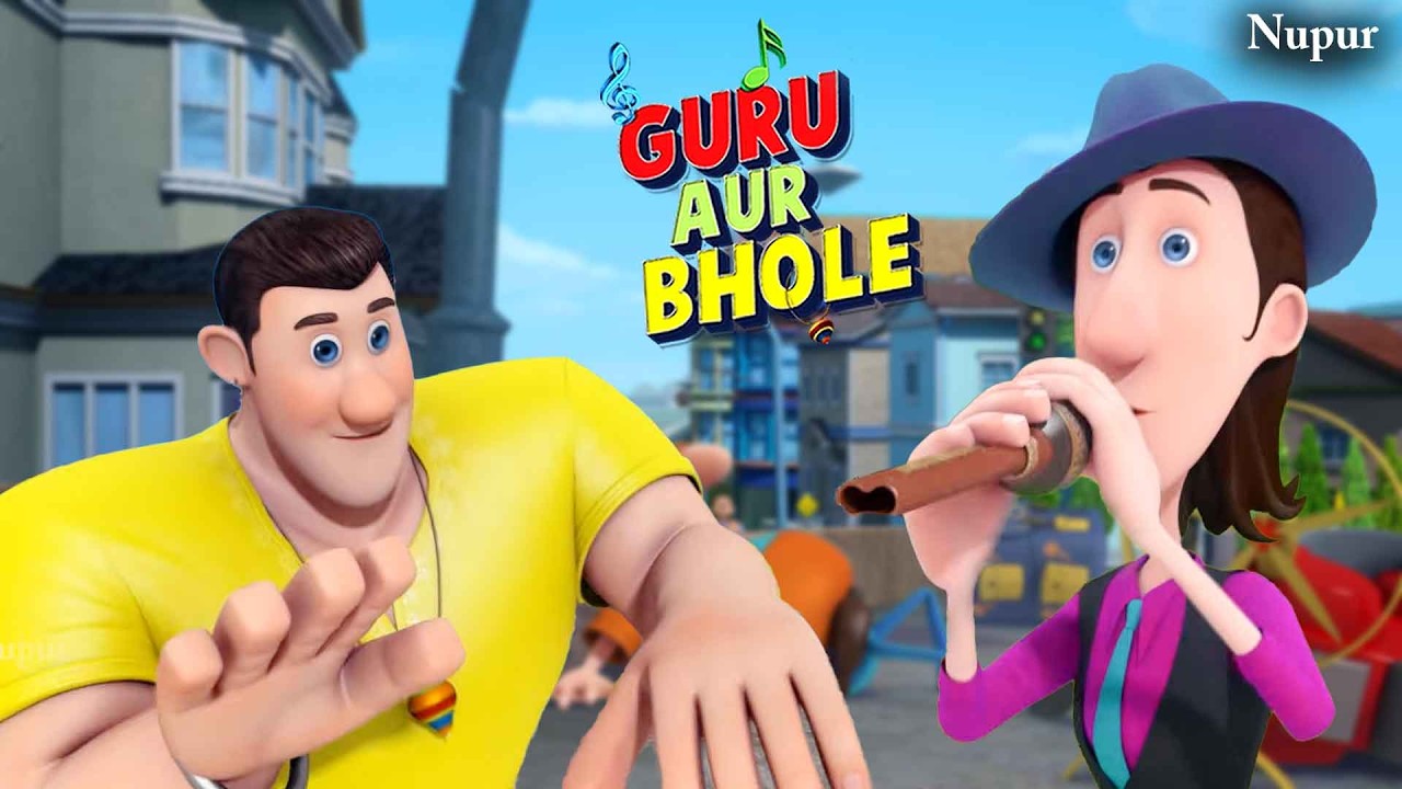 MJ ने अपनी बिन की धुन पर भोले को नचाया | Guru Aur Bhole | Kids Cartoon | Moral Stories For Kids