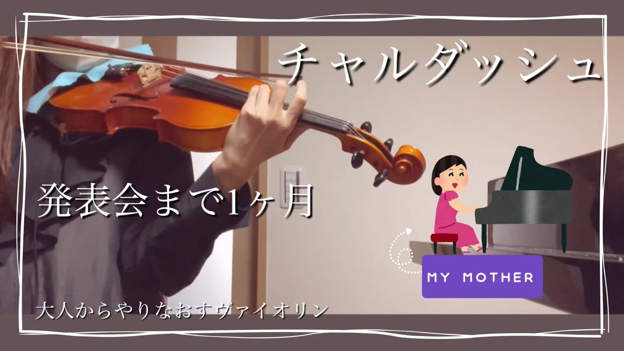 発表会まで1ヶ月をきりました💦【大人からやりなおすヴァイオリン】［伴奏つき］
