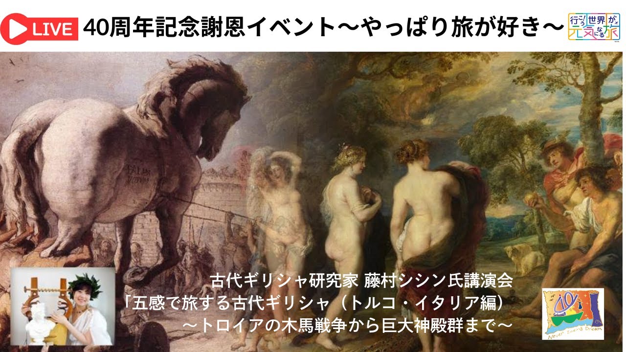 藤村シシン氏講演会「五感で旅する古代ギリシャ（トルコ・イタリア編）～トロイアの木馬戦争から巨大神殿群まで～」【夜の部】ユーラシア旅行社創業40周年記念謝恩イベント　やっぱり旅が好き～人生の宝物～