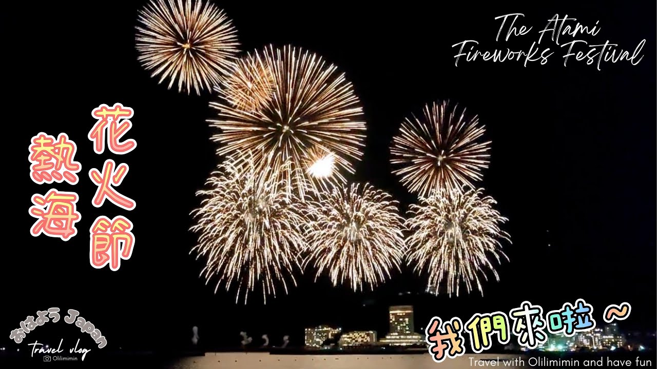 熱海花火節全紀錄｜日本最浪漫海上煙火🎆孩子沙灘嬉戲超可愛｜伊豆半島親子遊vlog｜歐哩哩銘銘
