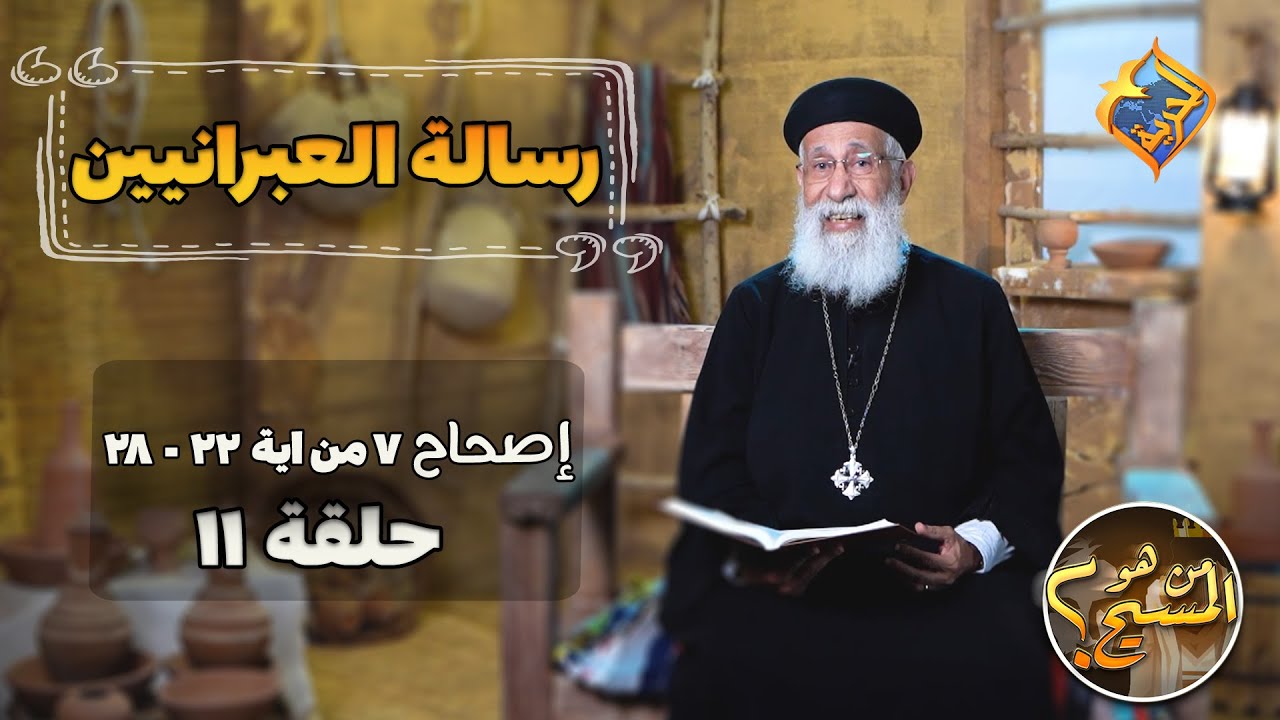 تفسير رسالة العبرانيين أبونا أرميا بولس   إصحاح 7 🙏
