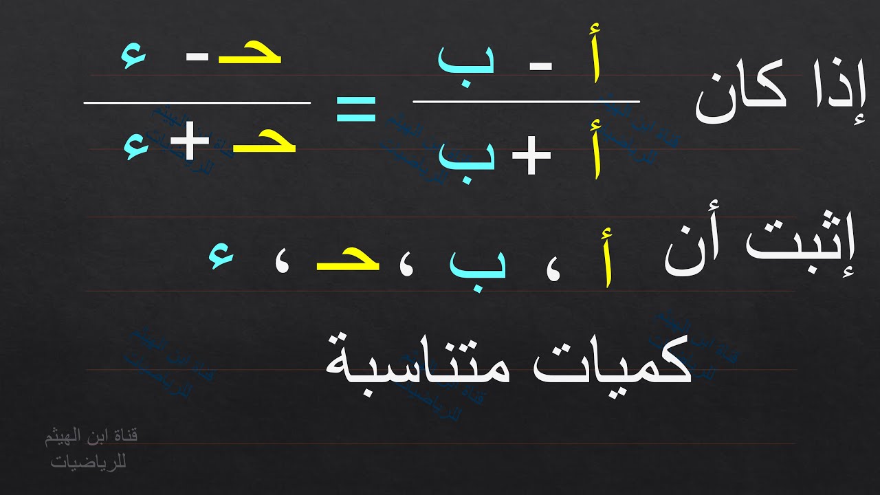 مسائل امتحانان - النسبة والتناسب - مجموع المقدمات على مجموع التوالي #ابن_الهيثم_للرياضيات