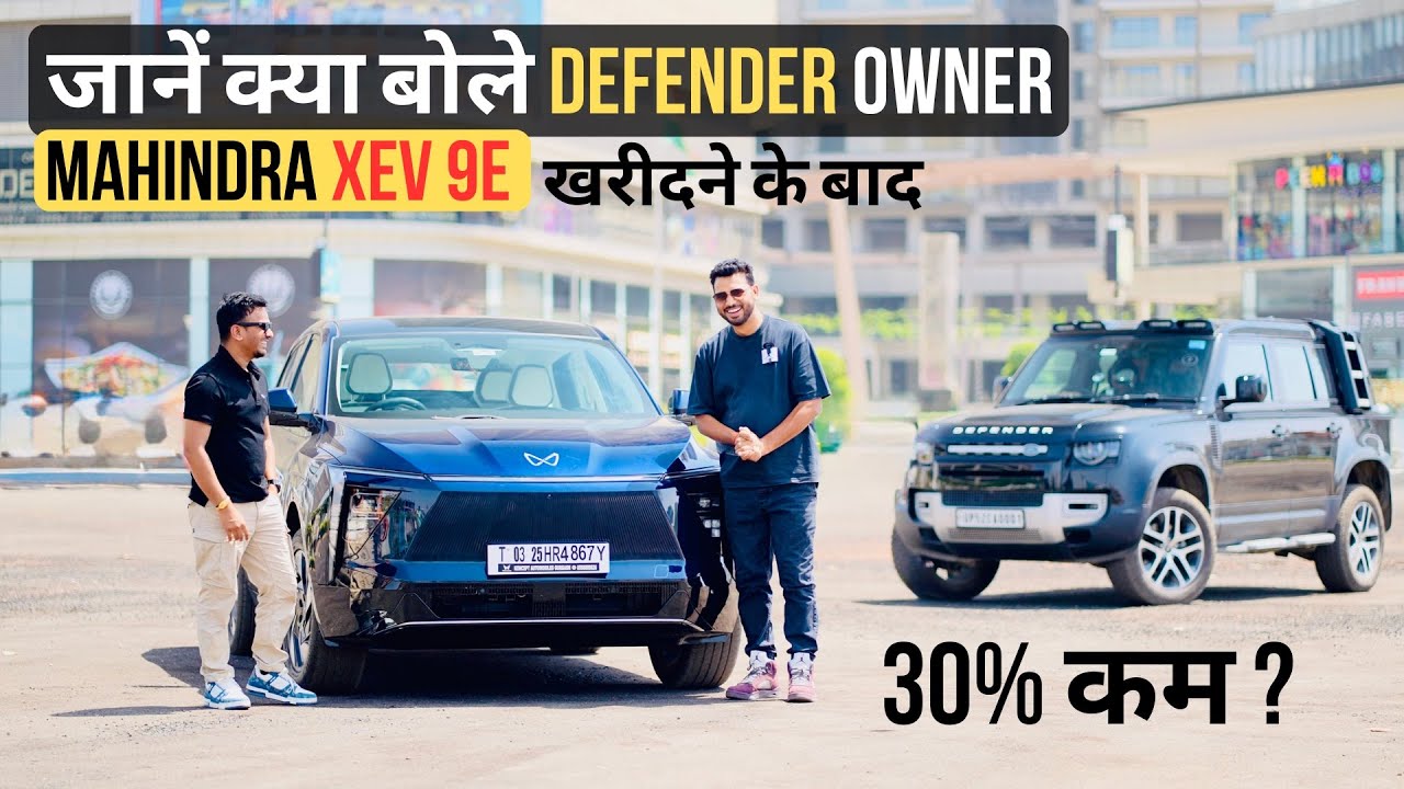 जानें क्या बोले Defender Owner Satish Kushwaha अपनी नई Mahindra XEV 9E के बारे में - ये तो 😇