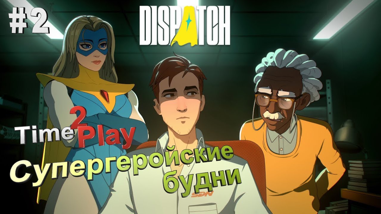 Dispatch Стрим #СупергеройскиеБудни #ПервоеПрохождение #Stream #Live #Диспатч #2