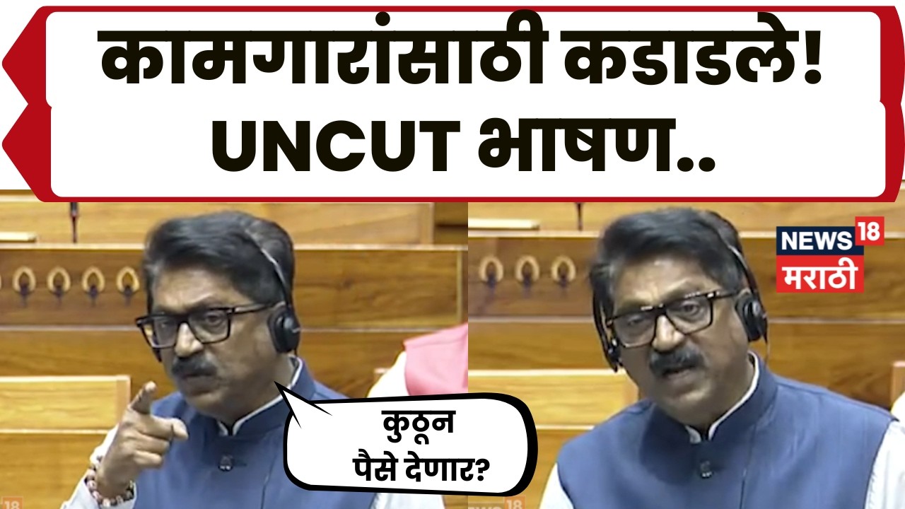 Arvind Sawant Sansad | कामगारांच्या मुद्द्यावरून ठाकरेंचे खासदार कडाडले! भर संसदेत काय म्हणाले? N18V