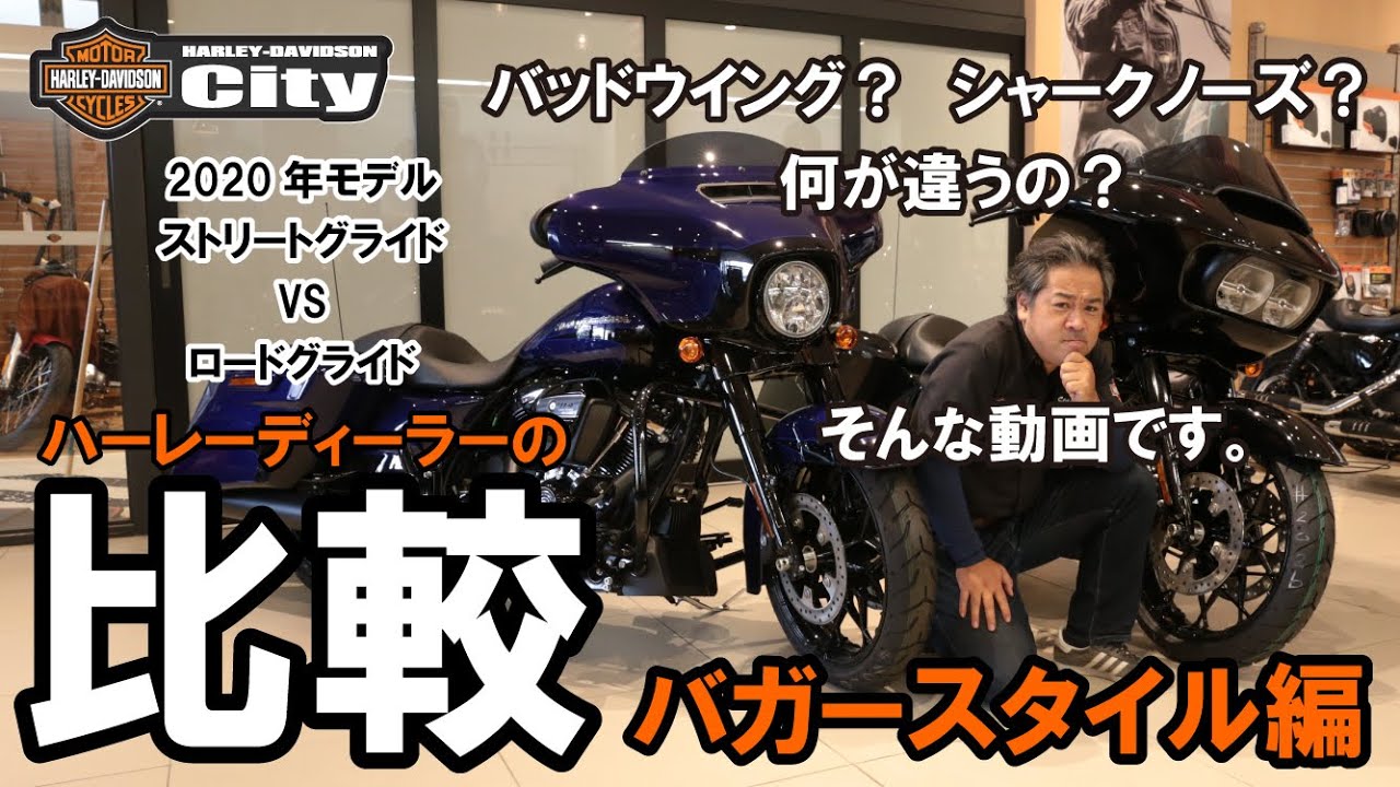 「ストリートグライド」と 「ロードグライド」の比較。バガースタイル編