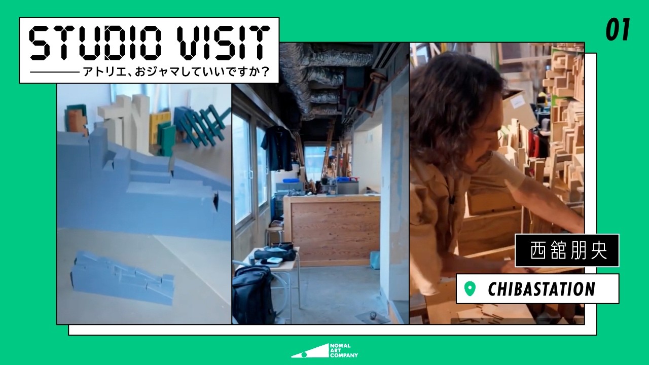 【STUDIO VISIT vol.01】西舘朋央 / Tomoo Nishidate
