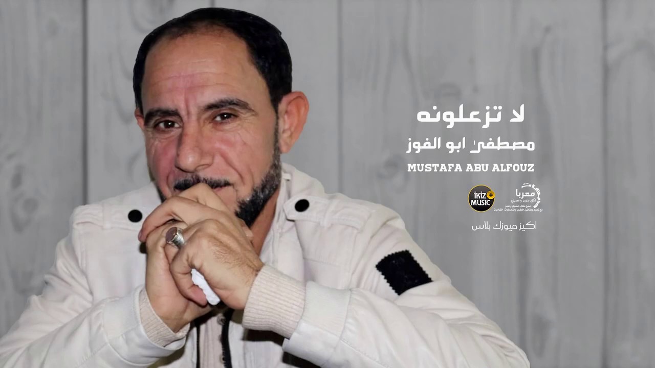 موال سويحلي لا تزعلونه الفنان مصطفى ابو الفوز 2020 حصريا