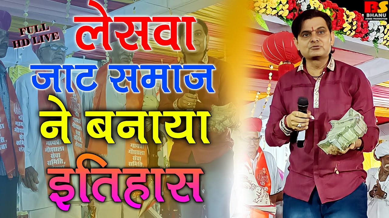 ओमजी मुंडेल लेसवा जाट समाज ने बनाया रिकोड़ ! Om Ji Mundel Comedy