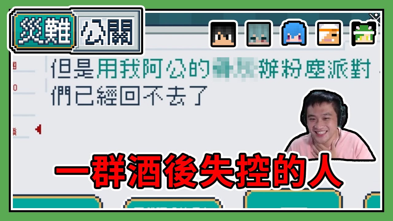 【全字幕】【🔞災難公關🔞】一群深夜酒後失控爆言的傢伙，居然用阿公的...Ft.發發、筱瑀、阿汪、BOBO【熊貓團團】