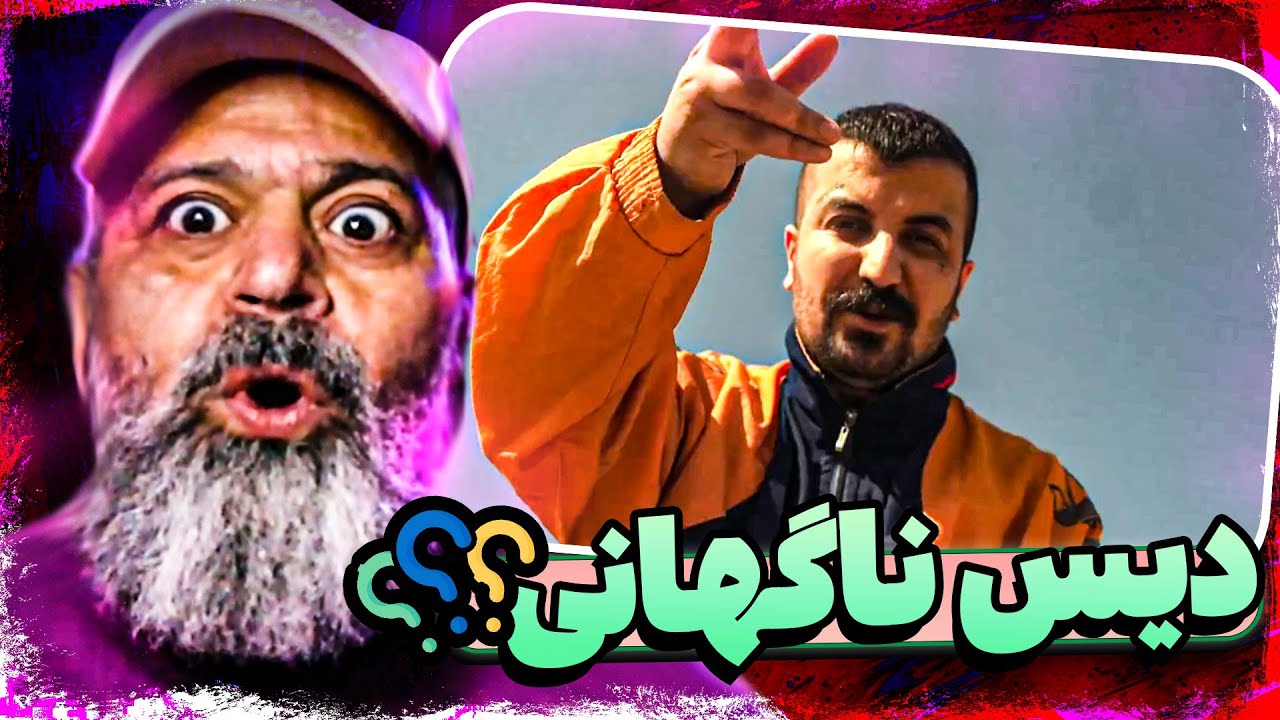 ری اکشن بابام به دیس گاد پوری به خلسه؟!😂🔥