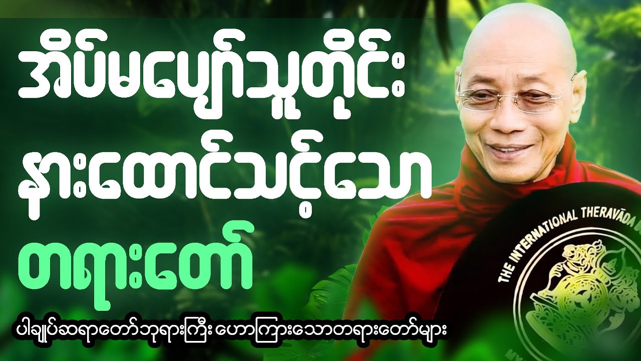 ညစဥ်ဖွင့်၍ တရားမှတ်ရင်း အိပ်စက်အနားယူပါ 🙏🙏  #ပါချုပ်ဆရာတော်ကြီး #တရားတော်🍀🌷🌿
