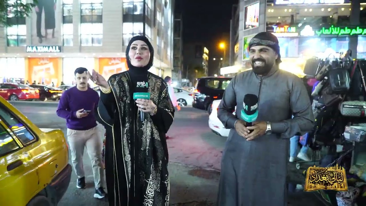 برنامج ليالي بغداد || تقديم : بيداء السراي _ علي مازن  قناة  1 بغداد الفضائية 
