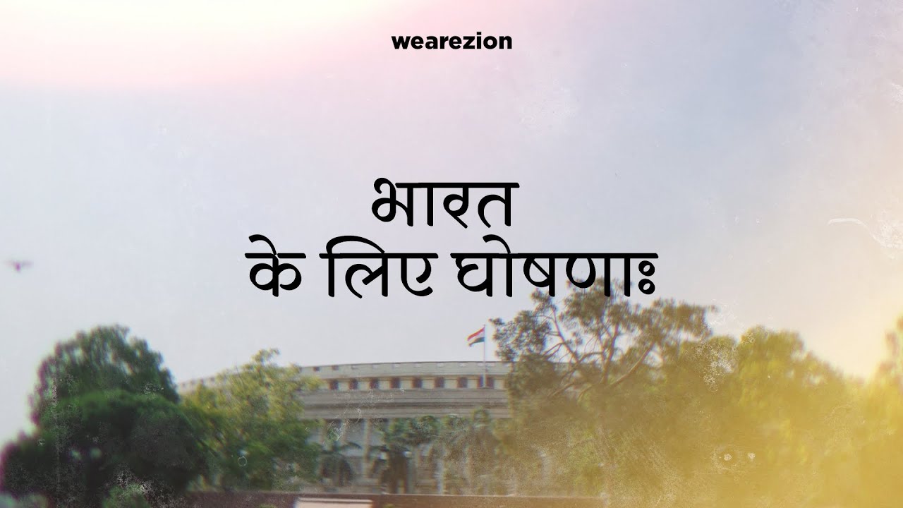 भारत के लिए घोषणाः 🇮🇳 | We Are Zion