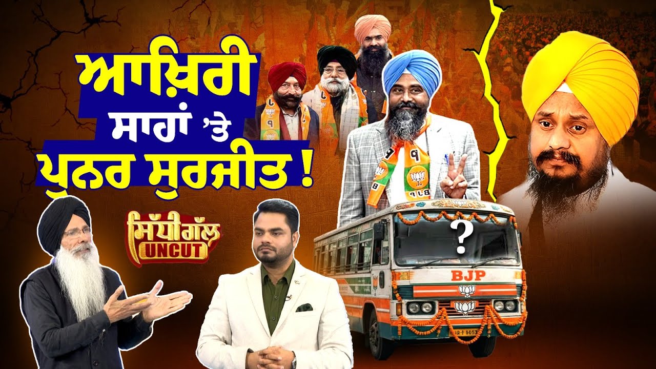 Sidhi Gal UNCUT: ਆਖ਼ਿਰੀ ਸਾਹਾਂ 'ਤੇ ਪੁਨਰ ਸੁਰਜੀਤ ! Charanjit Singh Brar | BJP | Jagmeet Brar