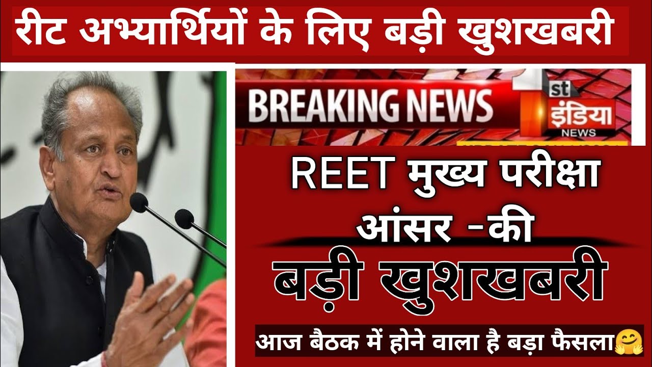 Reet 2023 breaking News || REET अंसार की || Reet 2023 mains answer key | #reetnewstoday