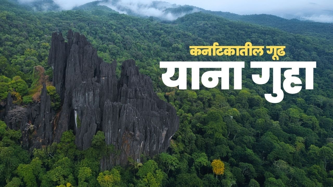 गोकर्णंची गूढ YANA गुहा : इथेच झाला होता भस्मासुराचा नाश ?😱