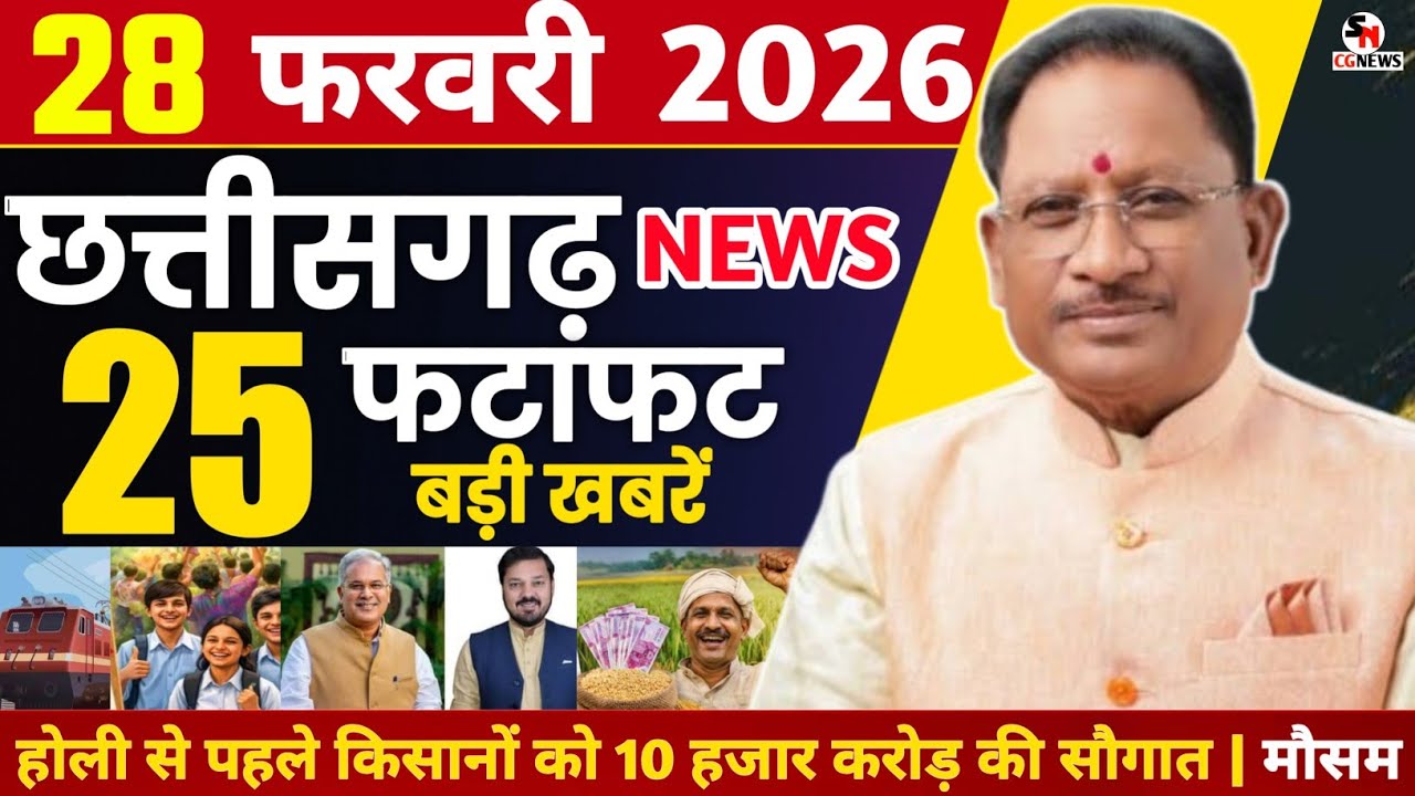 28 February 2026 CG News Today | CG Fatafat News | Chhattisgarh Breaking News | CM Vishnu Deo Sai