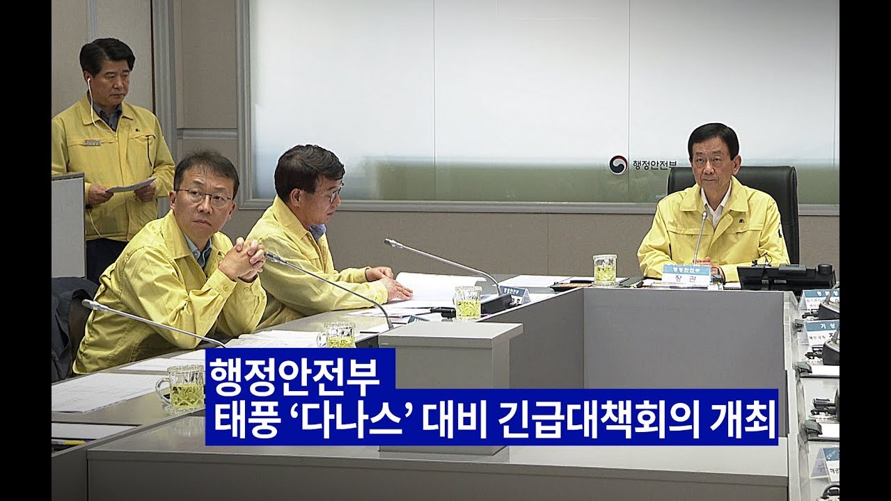 행정안전부 태풍 &lsquo;다나스&rsquo; 대비 긴급대책회의 개최