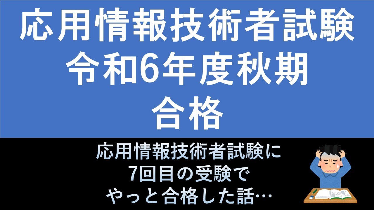 応用情報技術者試験に7回目の受験で合格した話