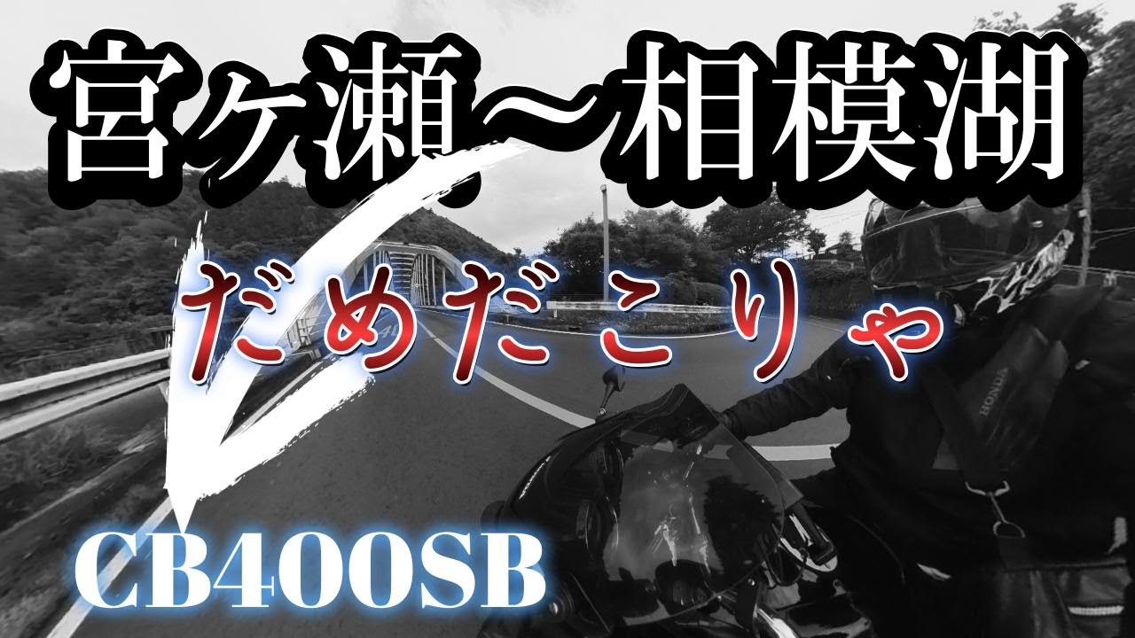 【CB400SB】宮ヶ瀬～相模湖ツーリングだけど・・・大失敗！？