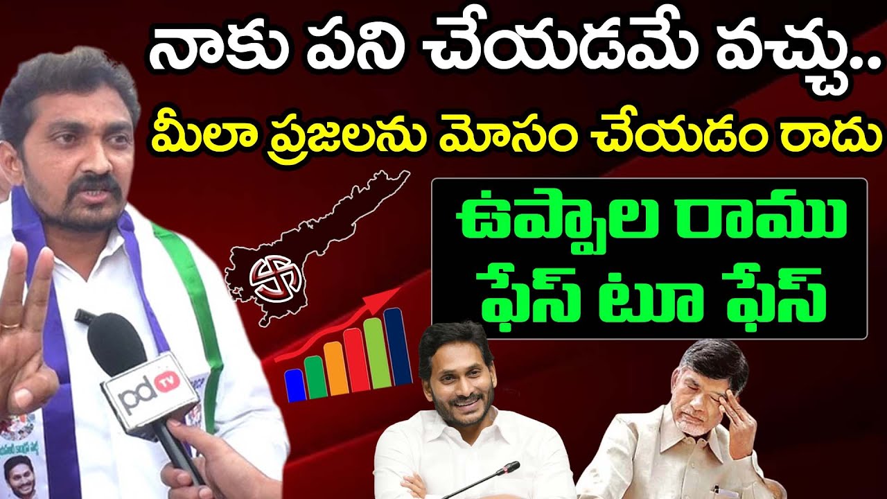 Face to Face With Pedana YSRCP MLA Candidate Uppala Ramu : PDTV News