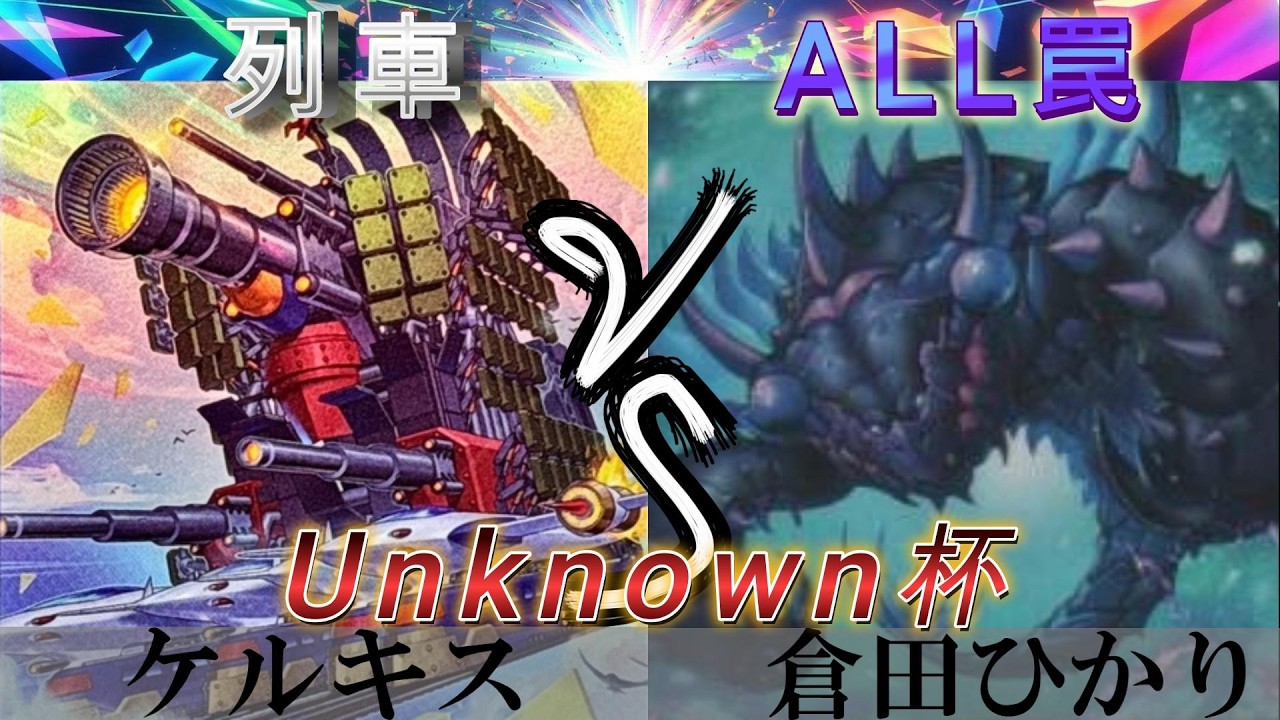 【＃遊戯王】アンノウン杯　列車 VS ALL罠