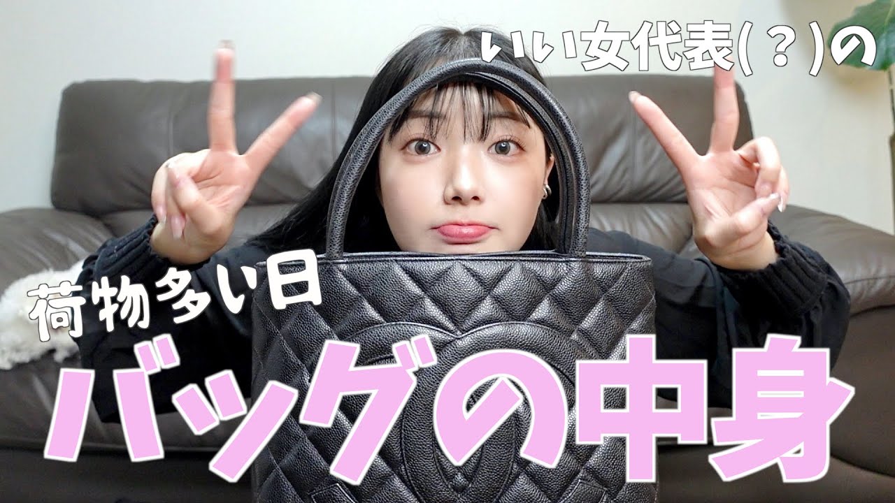 【バッグの中身】アラサー27歳いい女の現実を見よ...💸絶望的な中身と必須アイテム大紹介💗