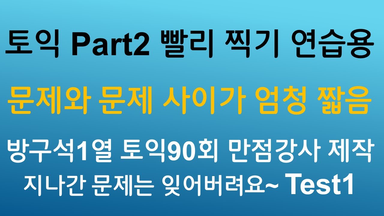 토익 파트2 빨리 찍는 연습에 좋은 25문제 Test1입니다.