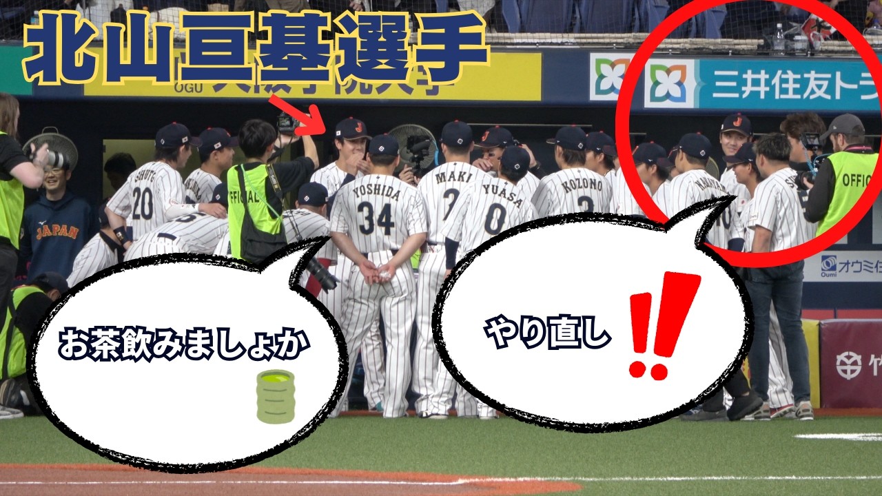 北山考案！新セレブレーション発表！