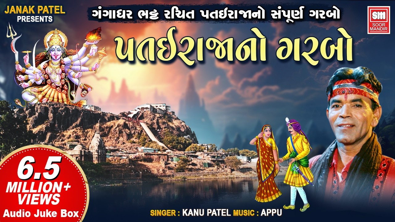 માં તું પાવાની પટરાણી I Patai Raja No Garbo I Kanu Patel I Mahakali Maa Garba Song