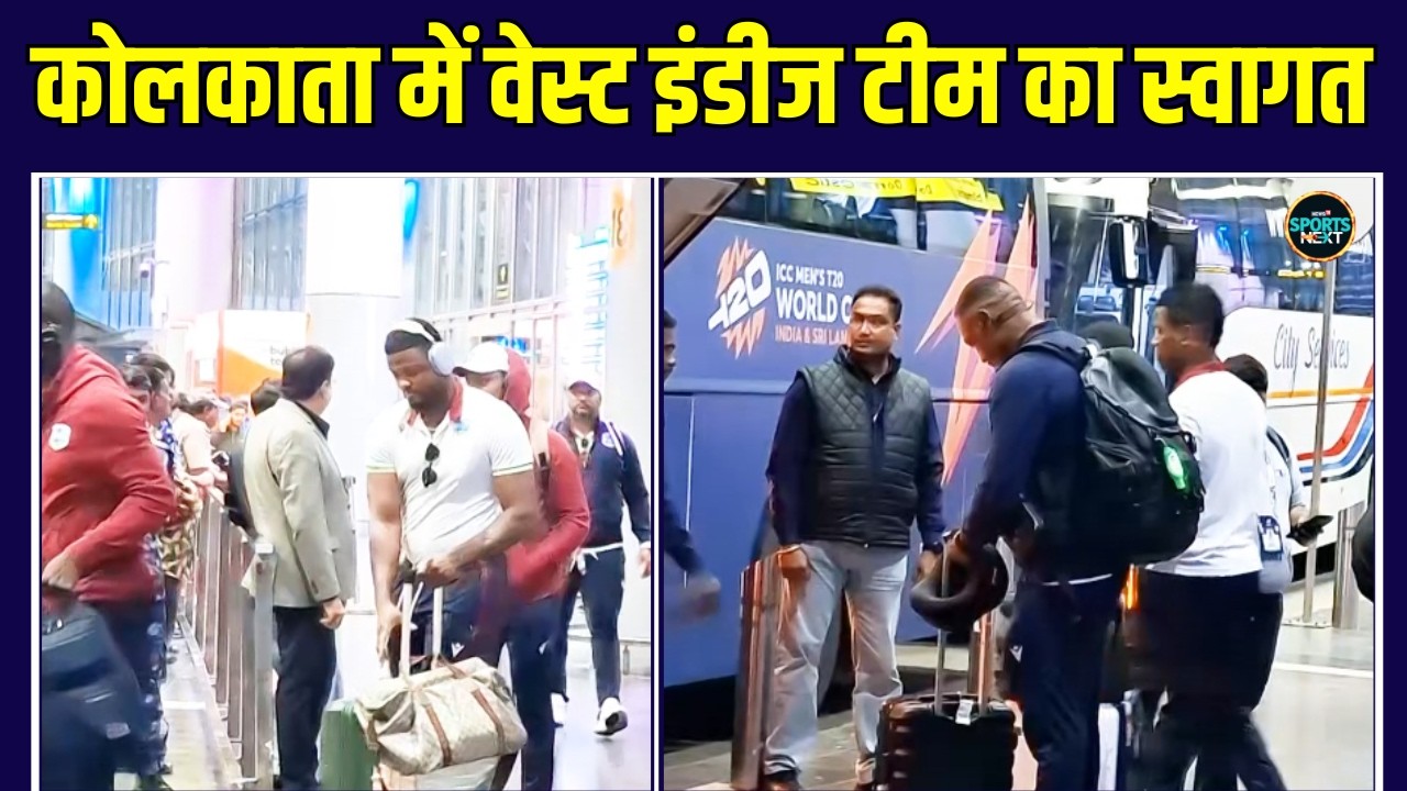 T20 World Cup 2026: Kolkata में हुआ Team West Indies का स्वागत | Cricket | Sportsnext