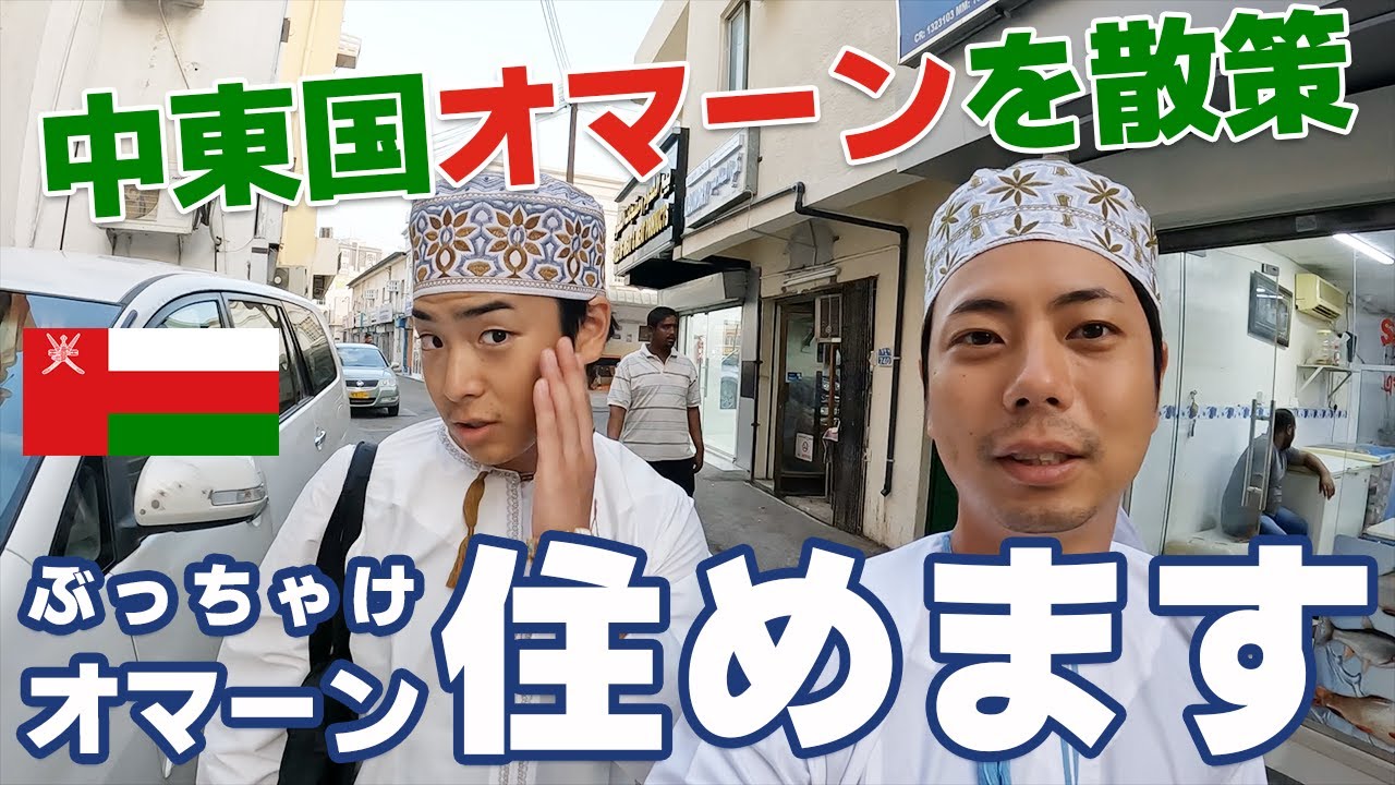 中東の日本と呼ばれるオマーン街ブラ🇴🇲謎に包まれた国オマーン。その街並みはいかに...!?【オマーン#1】