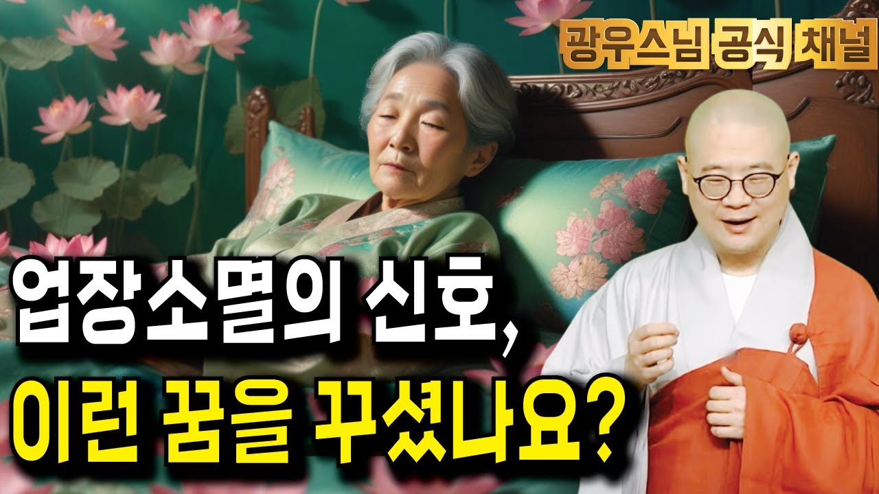 업장소멸의 징조, 어떤 꿈들이 있을까요? | 광우스님의 지장경이야기6회