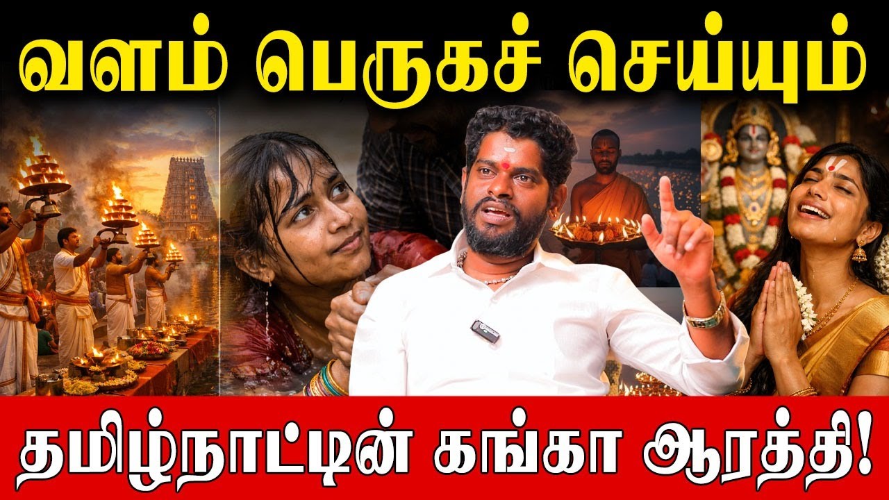 அனுமதி இலவசம் ஒரே நாள்! ஒரே தரிசனம்! 18-01-2026 தமிழ்நாட்டில் கங்கா ஆரத்தி Miss பண்ணிடாதீங்க!