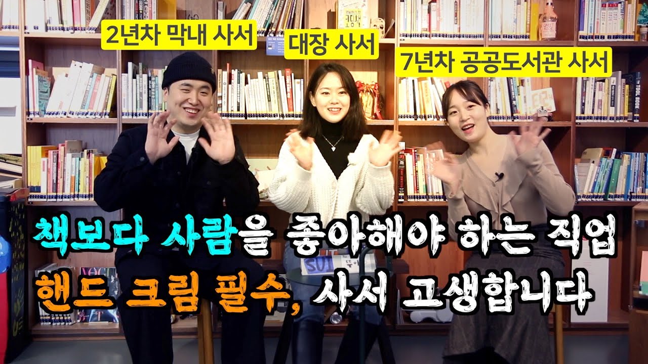 사서 업무부터 직업병, 사서 고생담, 사서의 모든 것 [도서관 사서 1부]