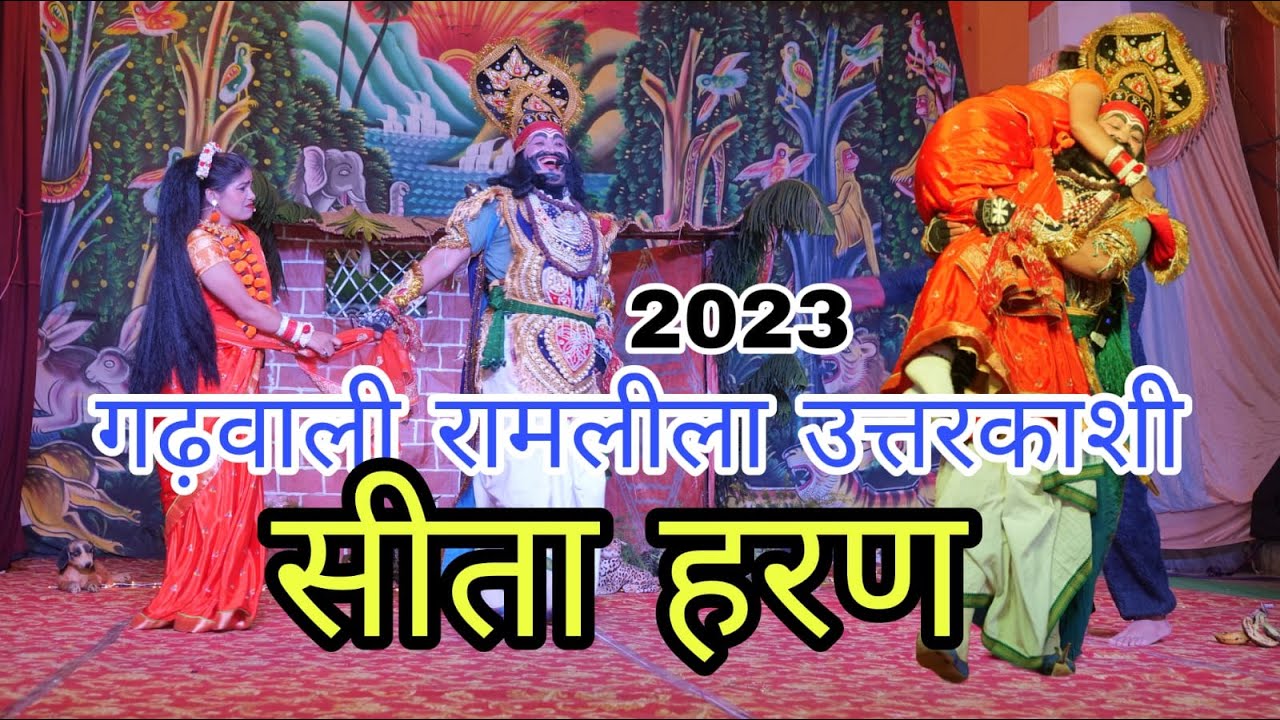 सीता हरणउत्तरकाशी गढ़वाली रामलीला। सीता हरण।Gadhwali Ramleela Uttarkashi।Seeta haran