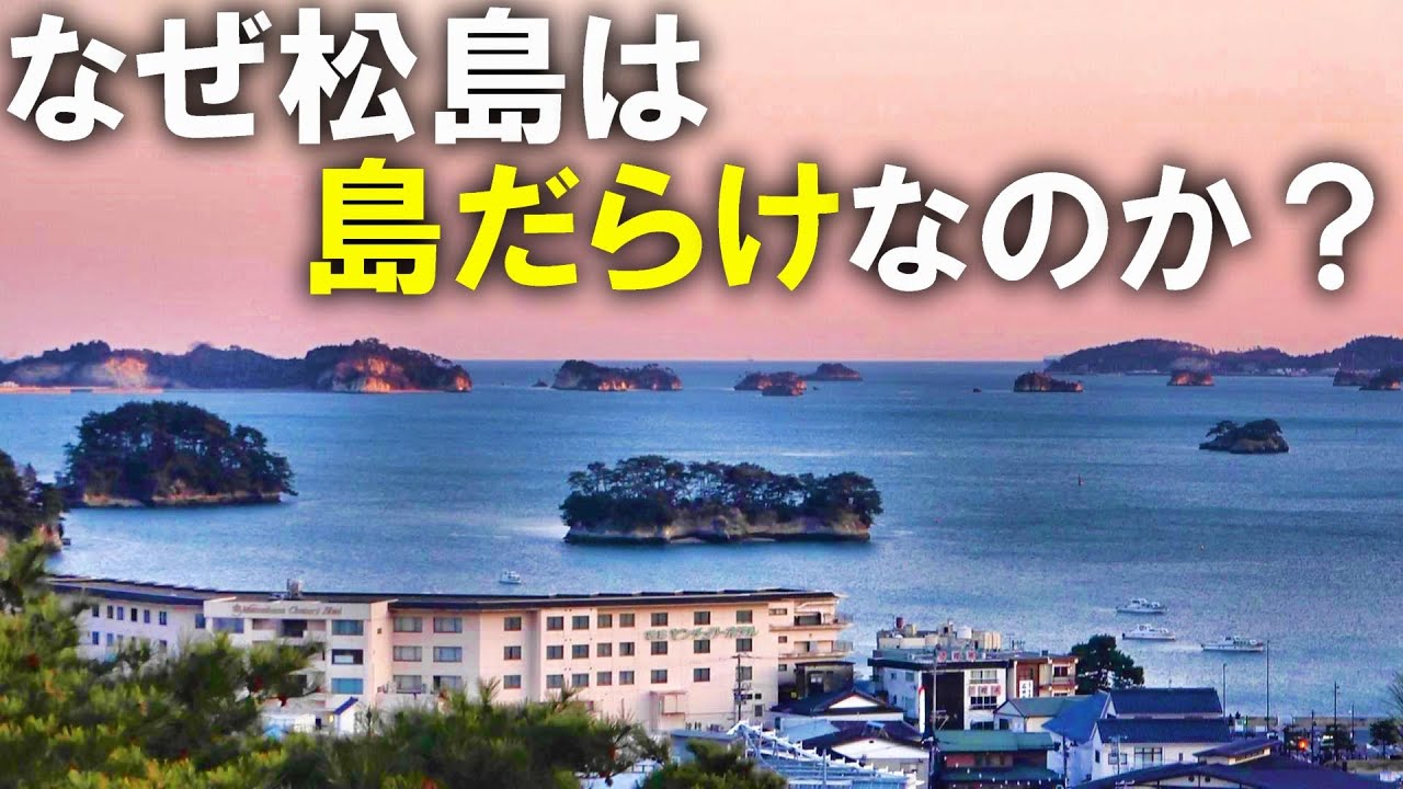 松島を観光！なぜ島がたくさんあるのか？【23/04仙台観光】
