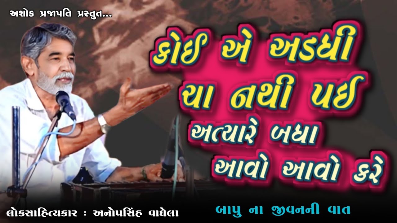 કોઈએ અડધી ચા નથી પઇ | ANOPSINH VAGHELA | DAYRO 2026 | @ashokprajapati2519 