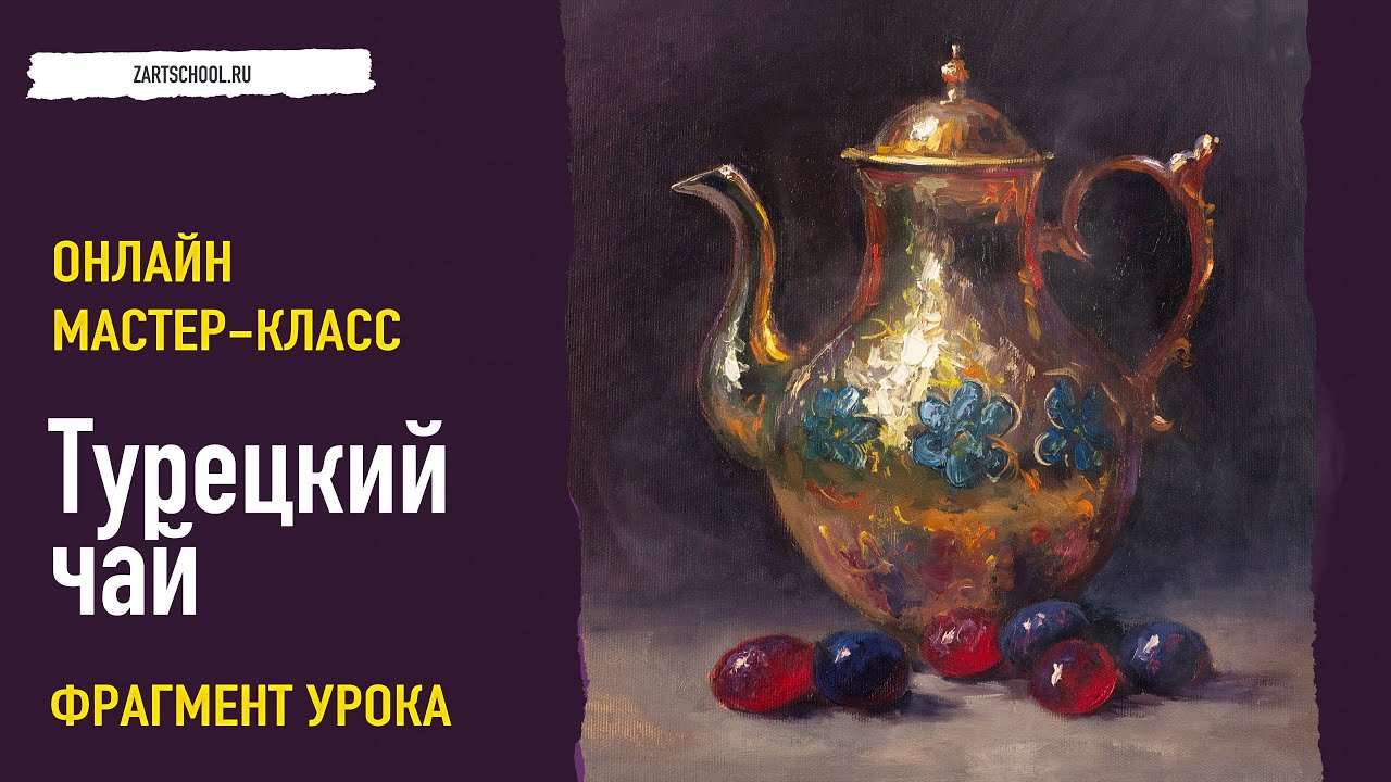 Натюрморт с чайником. Построение в масляной живописи. Фрагмент урока