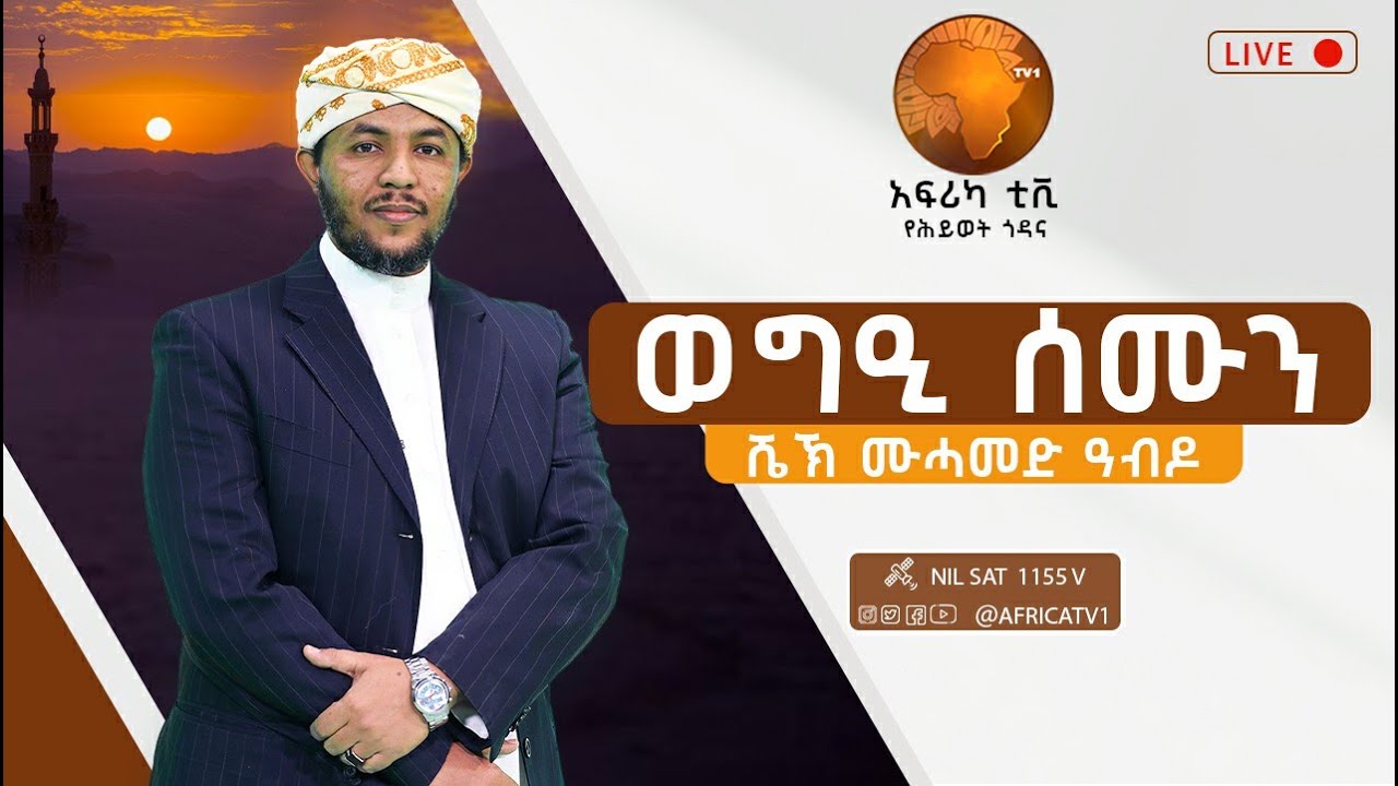 ወግዒ ሰሙን | ቁጽሪ 4 | ካልኣይ ህይወት| ሙሓመድ ዓብዱ | አፍሪካ ቲቪ | Africa TV1