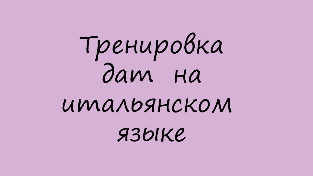 Тренируем ДАТЫ на итальянском ур.38